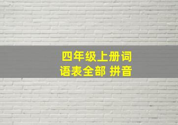 四年级上册词语表全部 拼音